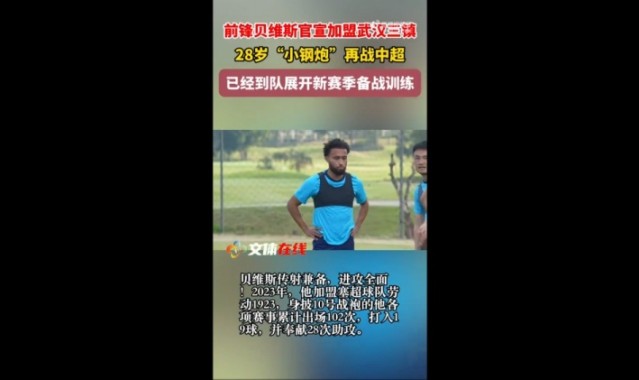 开云体育-外媒：三镇新外援贝维斯的年薪达到100万欧元