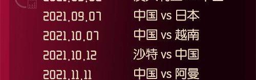 国足12强赛赛程：前2场连战澳日 末轮客战阿曼