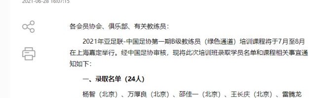 开云体育官网-2021中国足协第一期A、B级教练员：李玮锋、郑智在列
