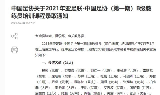 开云体育官网-2021中国足协第一期A、B级教练员：李玮锋、郑智在列